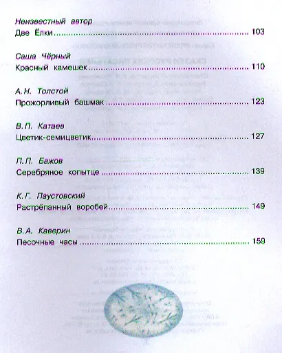 Хрестоматия русской классики. Сказки русских писателей - фото 3