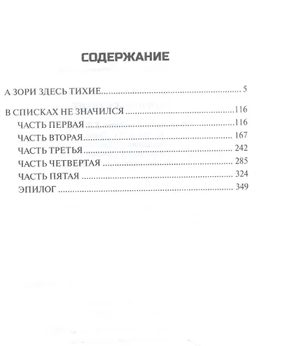 А зори здесь тихие..., В списках не значился - фото 2