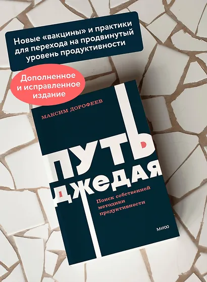 Путь джедая. Поиск собственной методики продуктивности. NEON Pocketbooks - фото 5