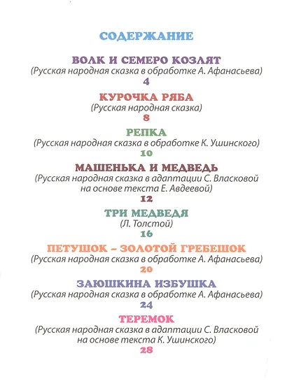 ЧИТАЮ САМ. РУССКИЕ НАРОДНЫЕ СКАЗКИ - фото 2