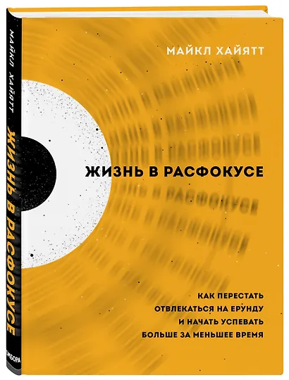 Жизнь в расфокусе. Как перестать отвлекаться на ерунду и начать успевать больше за меньшее время - фото 3