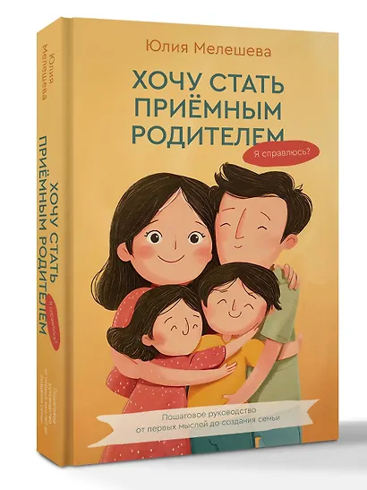Хочу стать приемным родителем. Я справлюсь? Пошаговое руководство от первых мыслей до создания семьи - фото 3