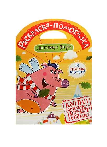 Раскраска-помогалка. № 1401 ("Летающие звери") - фото 1