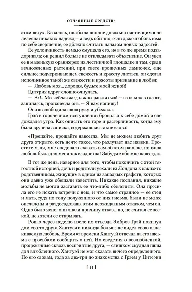 Отчаянные средства. Возвращение на родину - фото 15