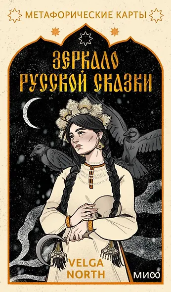 Зеркало русской сказки. Метафорические карты для обретения внутреннего покоя (с иллюстрациями Velga North) - фото 1