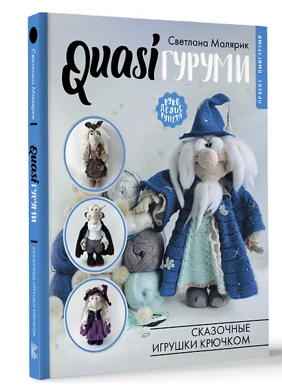 QUASIгуруми. Сказочные игрушки крючком. Проект амигуруми - фото 3