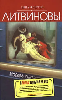 В Питер вернутся не все : роман. Через время, через океан : главы из романа - фото 1