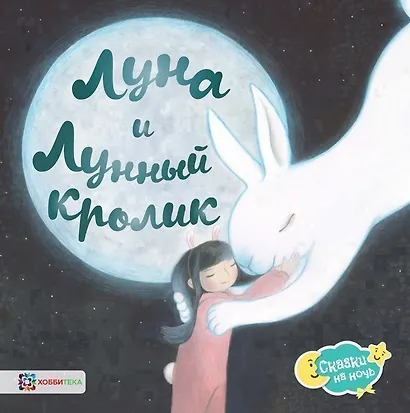 Луна и Лунный кролик - фото 1