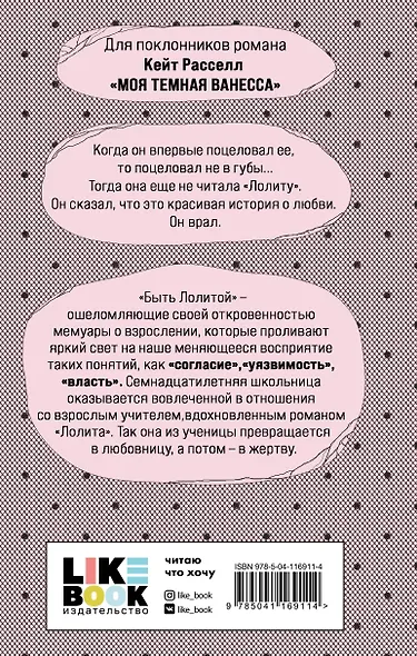 Быть Лолитой - фото 2