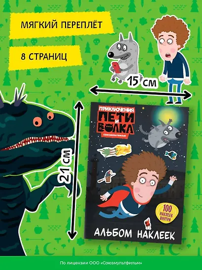 Приключения Пети и Волка. Альбом наклеек (тёмный) - фото 7