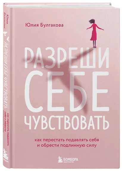 Разреши себе чувствовать: как честно проявлять свои чувства и открывать через них силу - фото 3