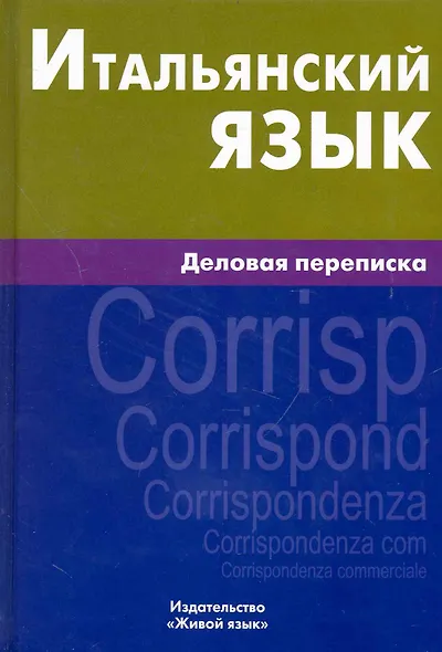 Итальянский язык. Деловая переписка. - фото 1