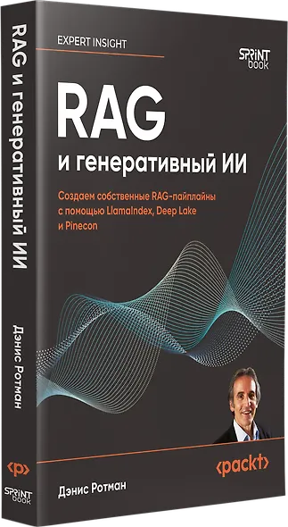 RAG и генеративный ИИ. Создаем собственные RAG-пайплайны с помощью LlamaIndex, Deep Lake и Pinecon - фото 2
