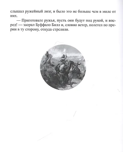 Буффало Билл в Стране Мертвых - фото 6