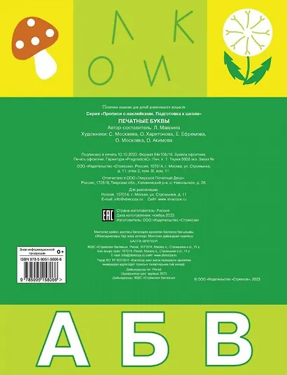 Печатные буквы. Прописи с наклейками - фото 2