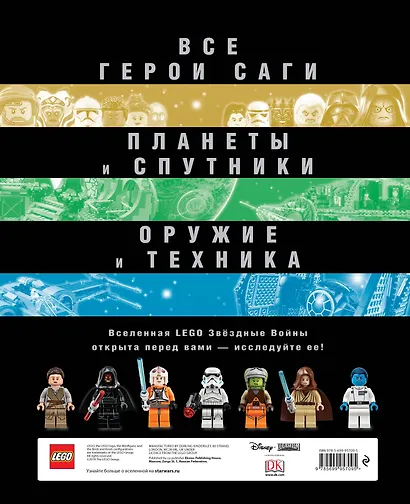 Полная энциклопедия LEGO STAR WARS - фото 2