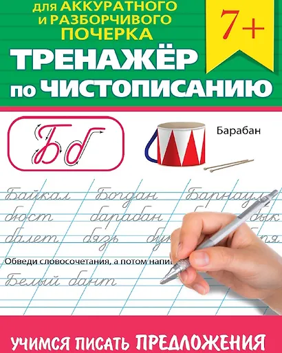 Тренажер по чистописанию "Учимся писать предложения" - фото 1