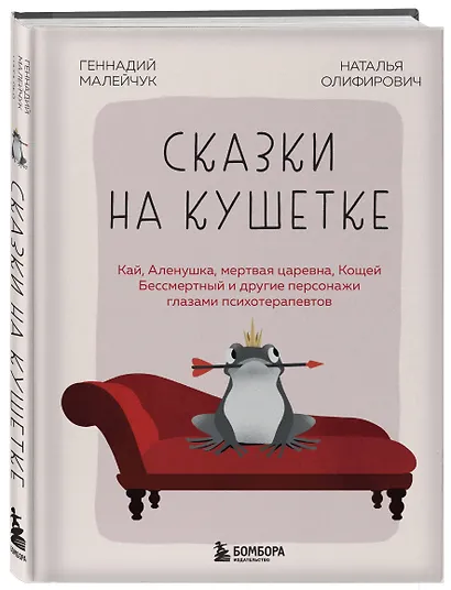 Сказки на кушетке. Кай, Аленушка, Мертвая Царевна, Кощей Бессмертный и другие персонажи глазами психотерапевтов - фото 3