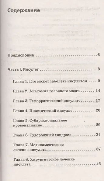 Инсульт. Жизнь до и после Советы врача, которые сохранят вам жизнь - фото 2