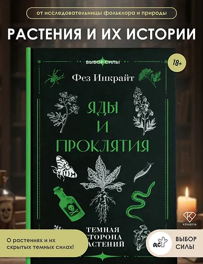 Яды и проклятия. Темная сторона растений - фото 4