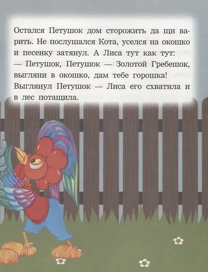 Кот лиса и петушок. Читаем с мамой - фото 3