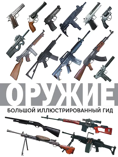 Оружие. Большой иллюстрированный гид - фото 1