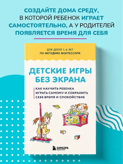 Детские игры без экрана. Как научить ребенка играть самому и сохранить себе время и спокойствие - фото 4