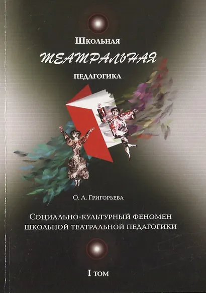 Школьная театральная педагогика. Социально-культурный феномен школьной театральной педагогики. I том - фото 1