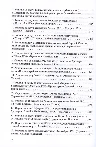 Решения международных судов: Третейские суды, Постоянная палата международного правосудия, Международный трибунал по морскому праву - фото 9