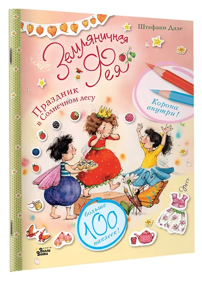 Земляничная фея. Праздник в Солнечном лесу - фото 3