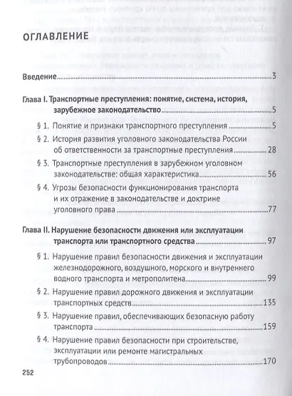 Транспортные преступления: понятие, виды, характеристика. Монография - фото 2