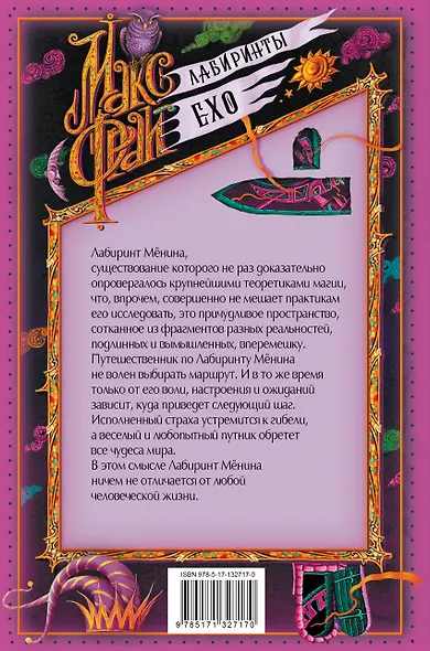 Лабиринт Менина - фото 2