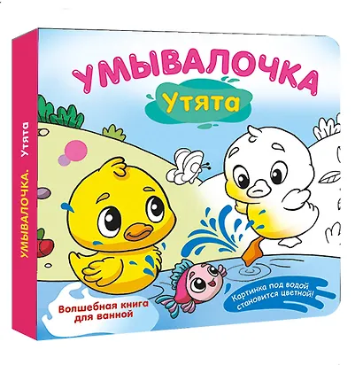 Умывалочка. Утята - фото 3