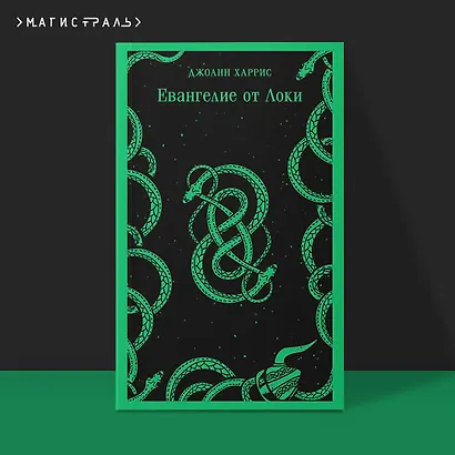 Евангелие от Локи - фото 4