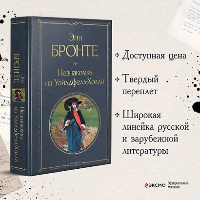 Незнакомка из Уайлдфелл-Холла - фото 4