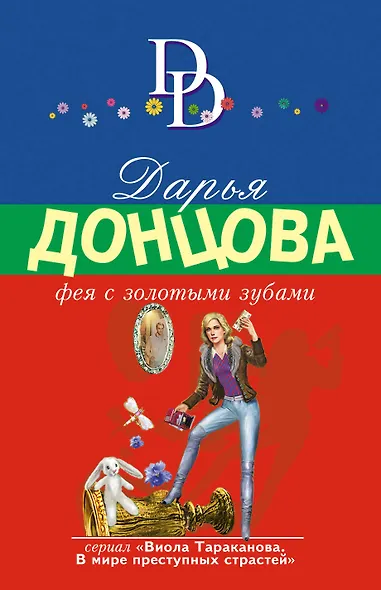 Фея с золотыми зубами - фото 1