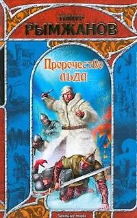 Пророчество льда - фото 1