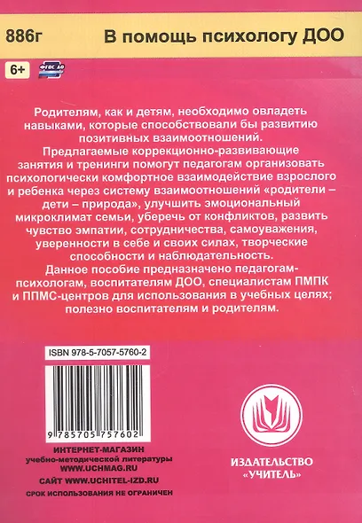 Формирование позитивных взаимоотношений родителей и детей 5-7 лет. Диагностика, тренинги, занятия - фото 2