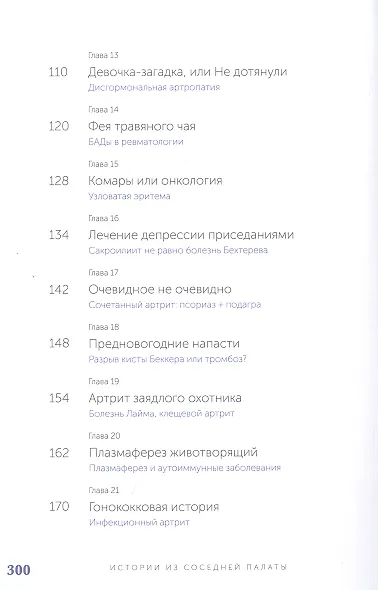 Истории из соседней палаты. Услышано и рассказано ревматологом - фото 4