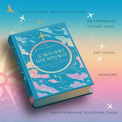 Я подарю тебе крылья. Лимитированное издание трилогии - фото 5