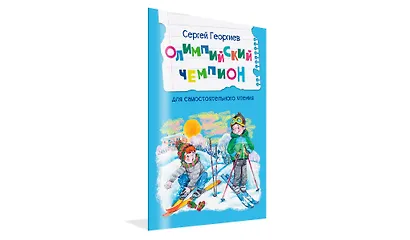 Олимпийский чемпион. Для самостоятельного чтения. Рассказы - фото 2