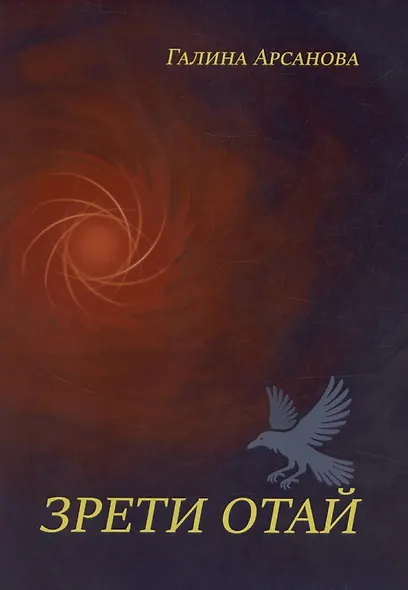 Зрети отай - фото 1