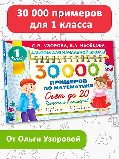 30 000 примеров по математике. Счет до 20 , цепочки примеров. 1 класс - фото 4