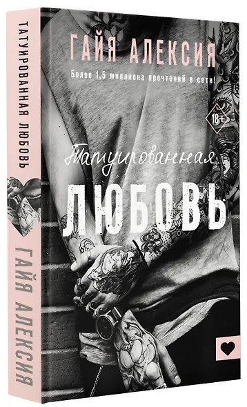 Татуированная любовь - фото 3