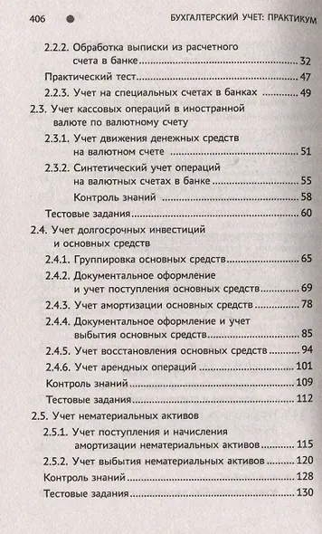 Бухгалтерский учет: Практикум. Учебное пособие - фото 4