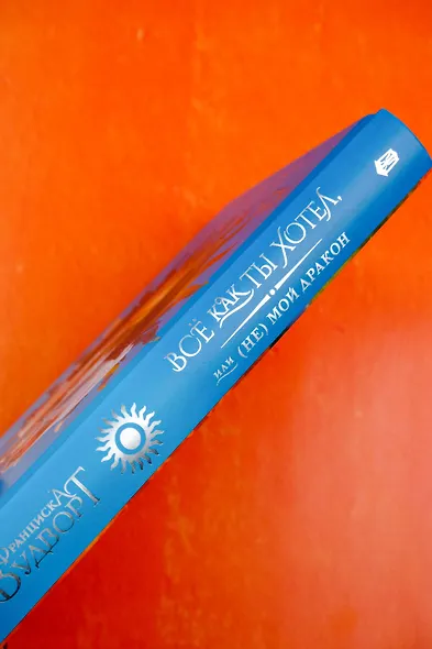 Все как ты хотел, или (Не) мой дракон - фото 8