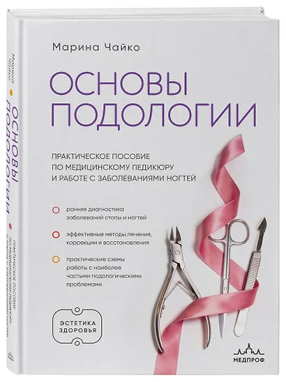 Основы подологии. Практическое пособие по медицинскому педикюру и работе с заболеваниями ногтей - фото 3