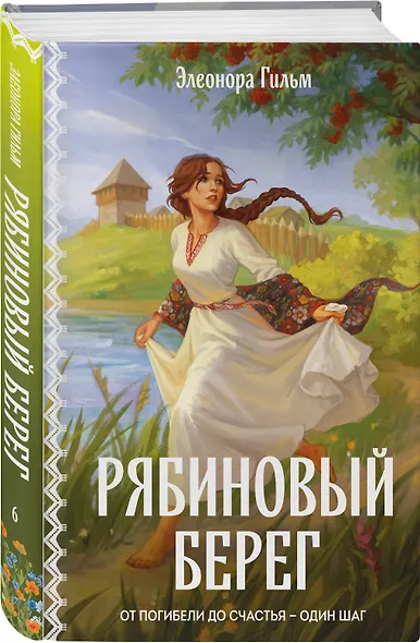 Рябиновый берег - фото 3