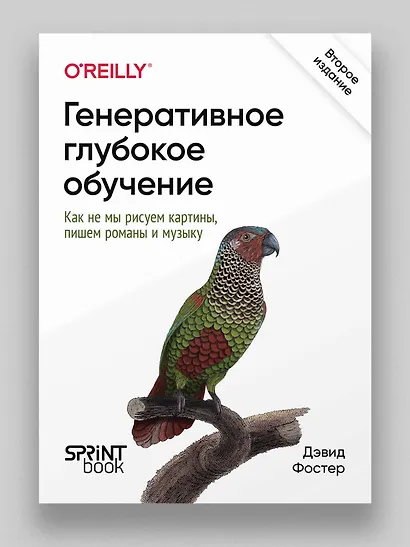 Генеративное глубокое обучение. Как не мы рисуем картины, пишем романы и музыку. Второе издание - фото 3