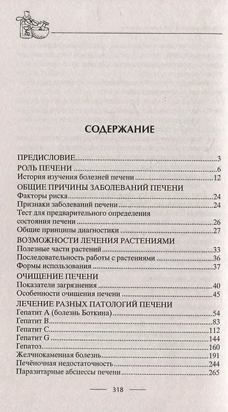 Здоровая печень. Избавляемся от проблем самого большого органа. Гепатит. Гепатоз. Жировая дистрофия. Цирроз… - фото 3